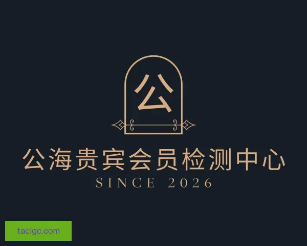 知道公海贵宾会员检测中心